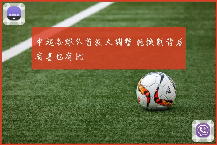 中超各球队首发大调整 轮换制背后有喜也有忧