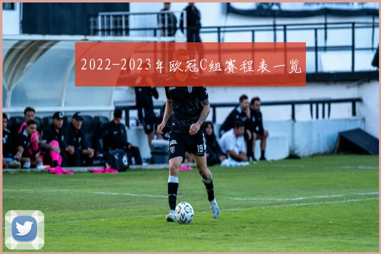 2022-2023年欧冠C组赛程表一览