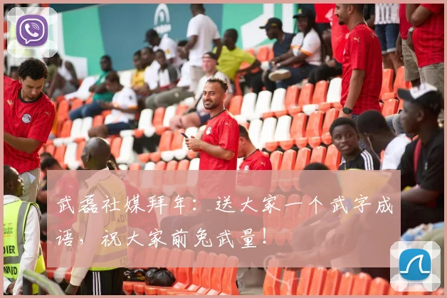 武磊社媒拜年：送大家一个武字成语，祝大家前兔武量！