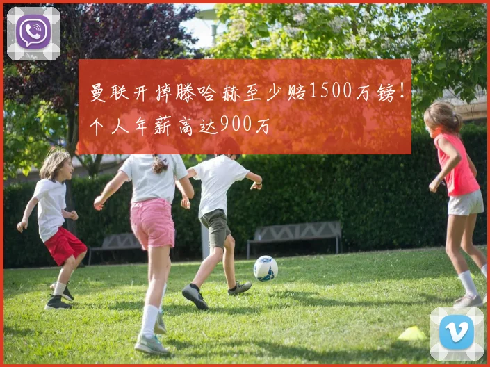 曼联开掉滕哈赫至少赔1500万镑！个人年薪高达900万