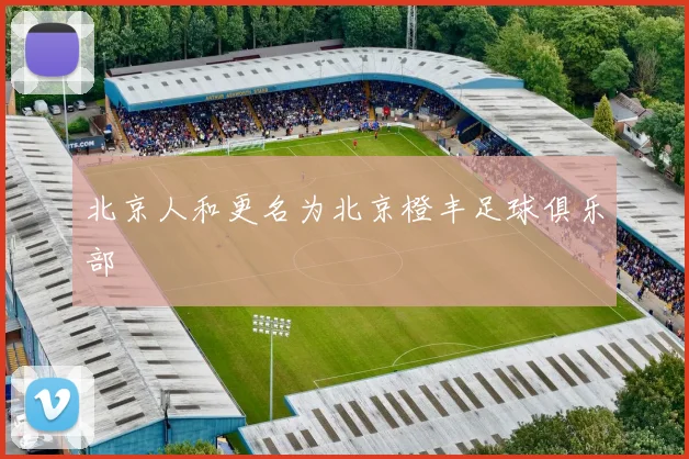 北京人和更名为北京橙丰足球俱乐部