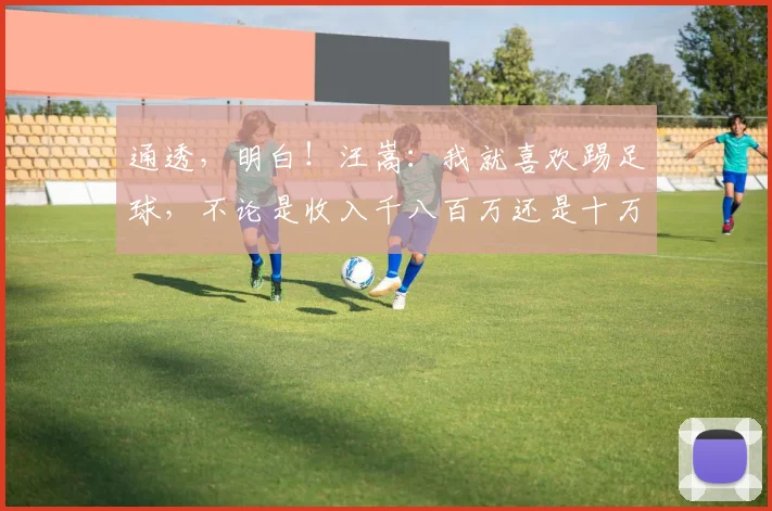 通透，明白！汪嵩：我就喜欢踢足球，不论是收入千八百万还是十万