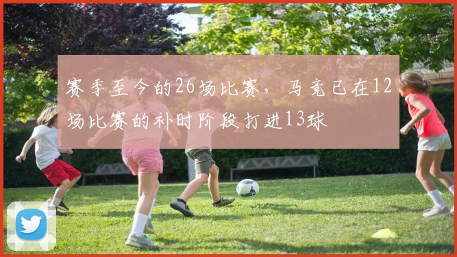 赛季至今的26场比赛，马竞已在12场比赛的补时阶段打进13球