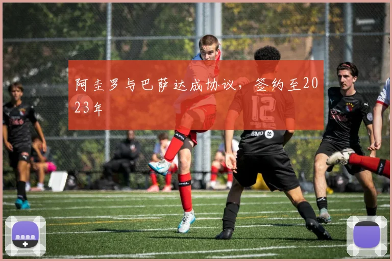 阿圭罗与巴萨达成协议，签约至2023年