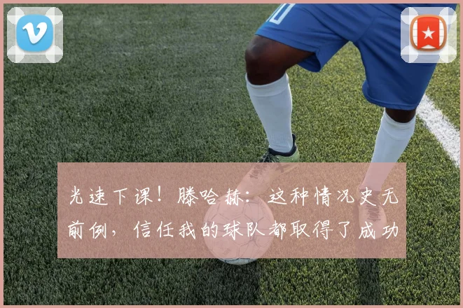 光速下课！滕哈赫：这种情况史无前例，信任我的球队都取得了成功
