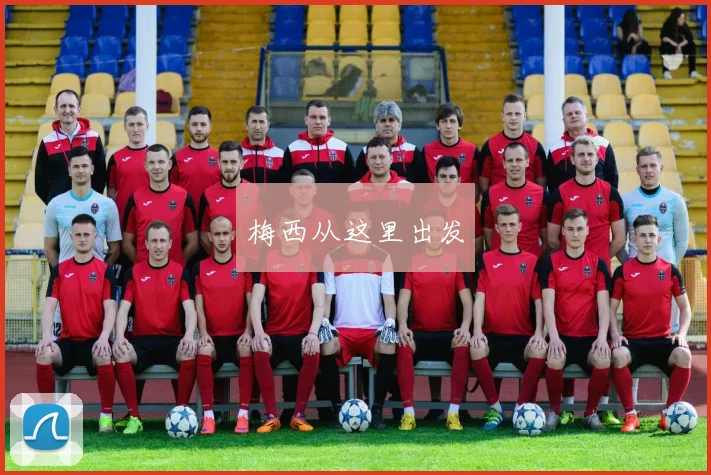 梅西从这里出发