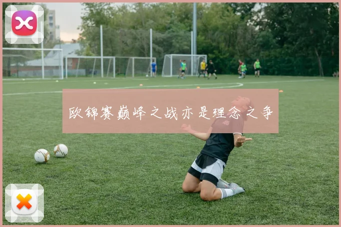 欧锦赛巅峰之战亦是理念之争