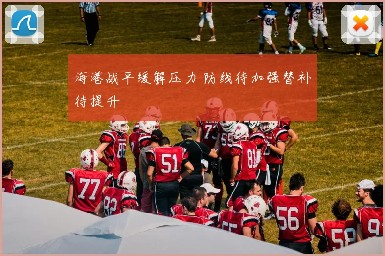 海港战平缓解压力 防线待加强替补待提升