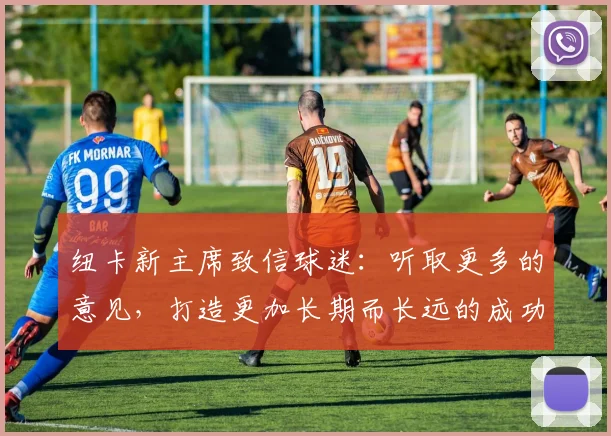 纽卡新主席致信球迷：听取更多的意见，打造更加长期而长远的成功