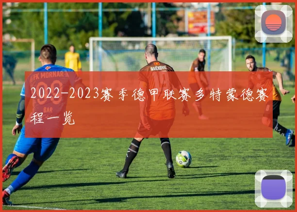 2022-2023赛季德甲联赛多特蒙德赛程一览
