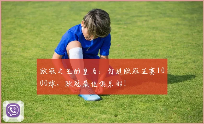 欧冠之王的皇马，打进欧冠正赛1000球，欧冠最佳俱乐部！