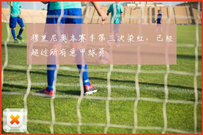 穆里尼奥本赛季第三次染红，已经超过所有意甲球员
