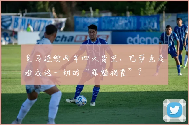 皇马连续两年四大皆空，巴萨竟是造成这一切的“罪魁祸首”？