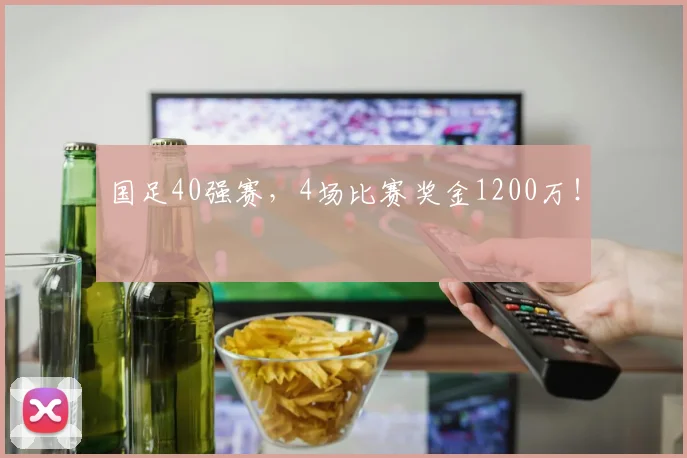 国足40强赛，4场比赛奖金1200万！
