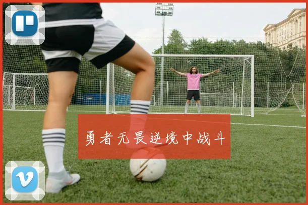 勇者无畏逆境中战斗