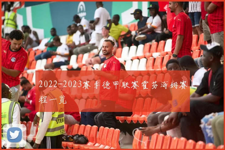 2022-2023赛季德甲联赛霍芬海姆赛程一览