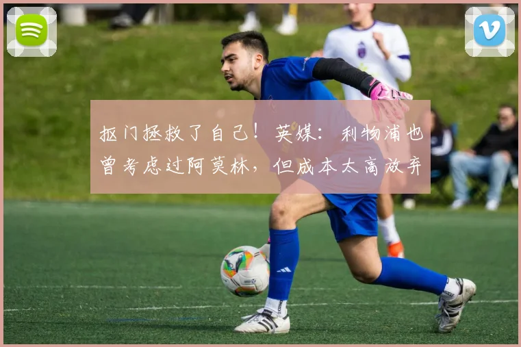抠门拯救了自己！英媒：利物浦也曾考虑过阿莫林，但成本太高放弃